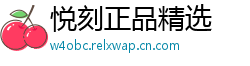 悦刻正品精选